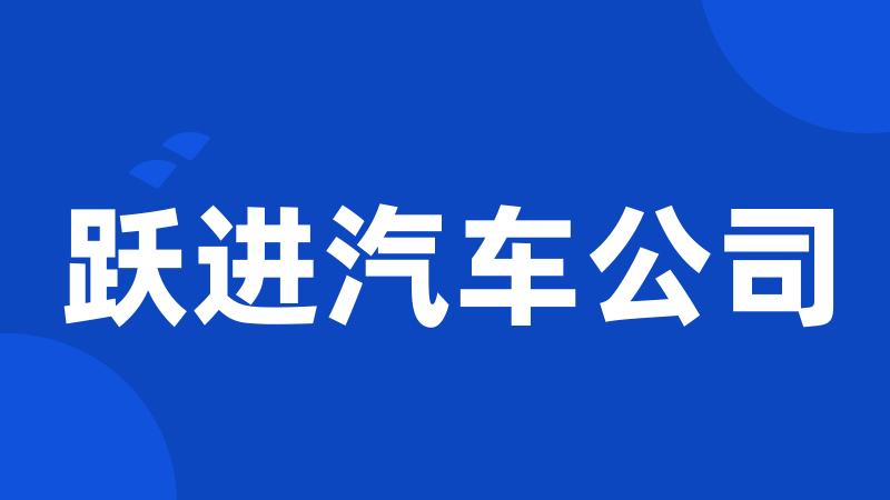 跃进汽车公司