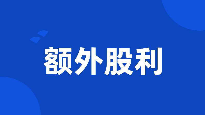 额外股利