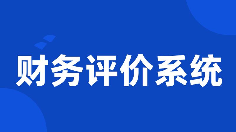 财务评价系统