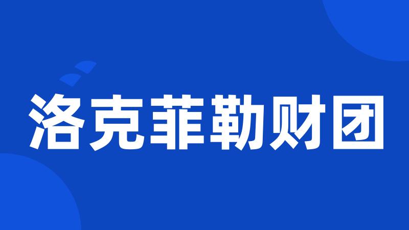 洛克菲勒财团