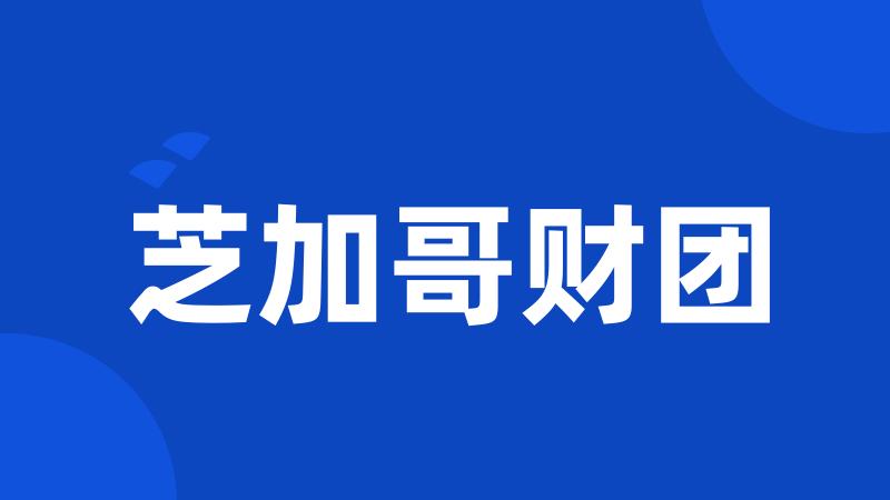 芝加哥财团