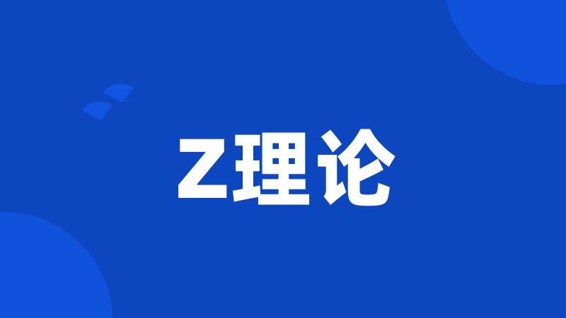 Z理论