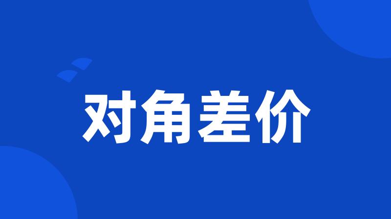 对角差价