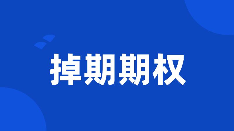 掉期期权