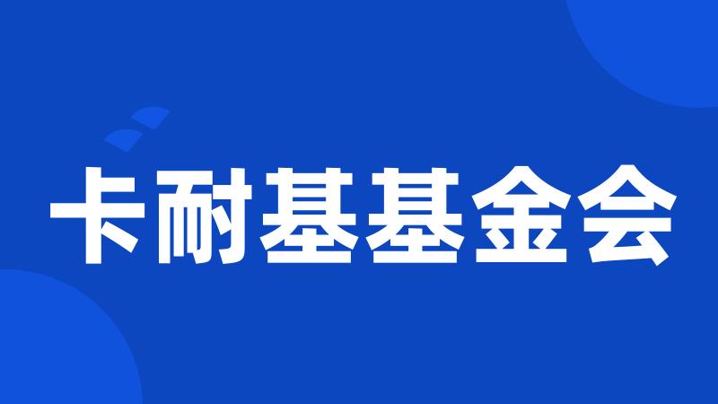 卡耐基基金会