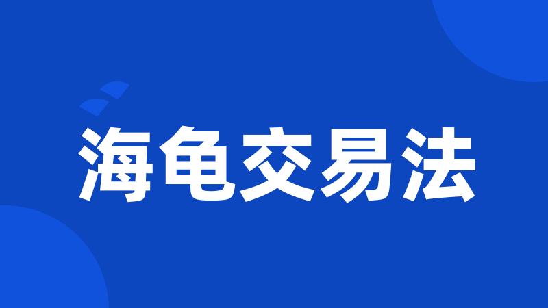 海龟交易法