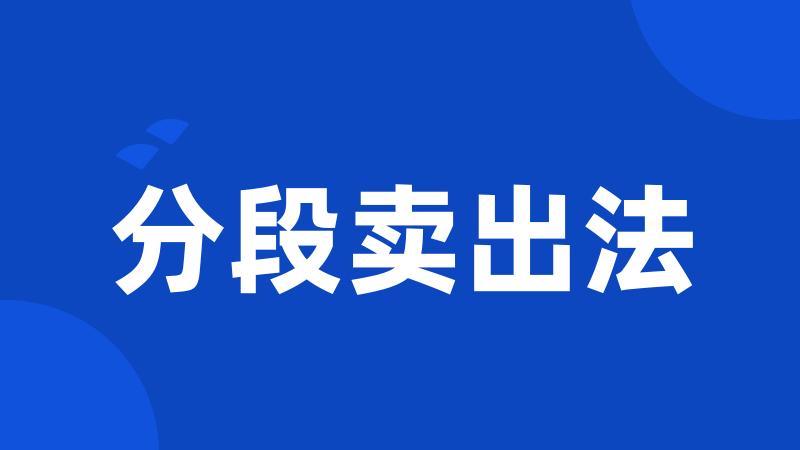 分段卖出法