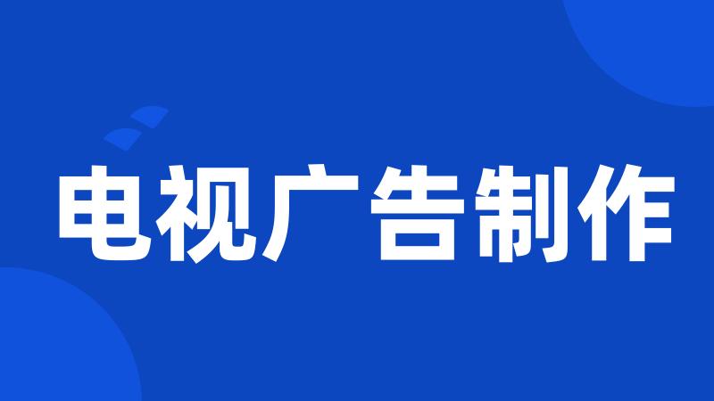 电视广告制作