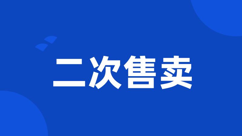 二次售卖