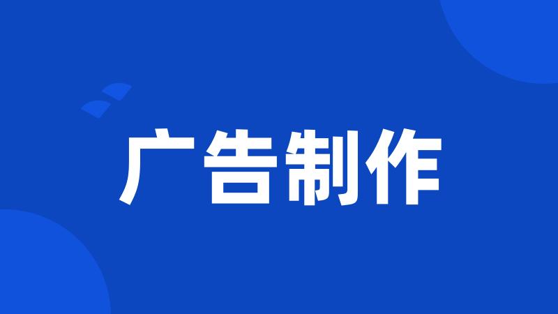 广告制作