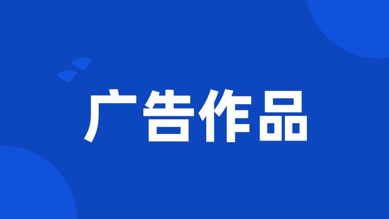 广告作品