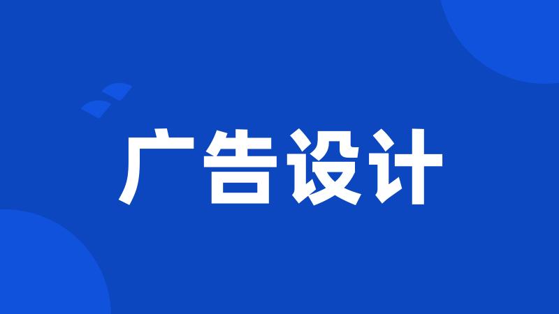 广告设计
