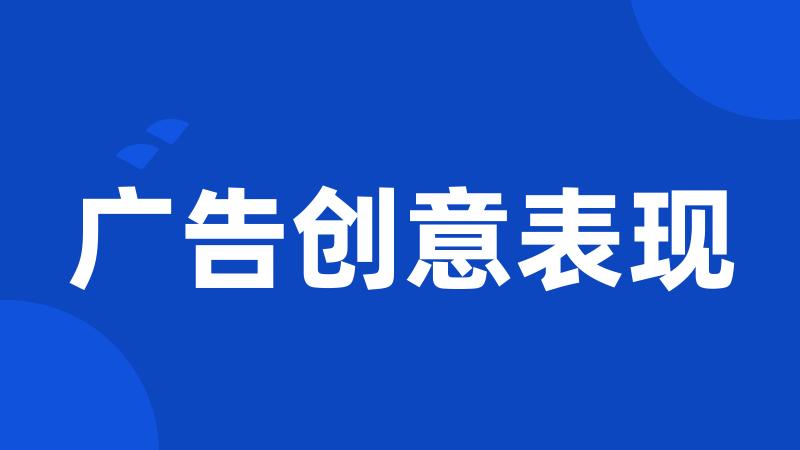 广告创意表现