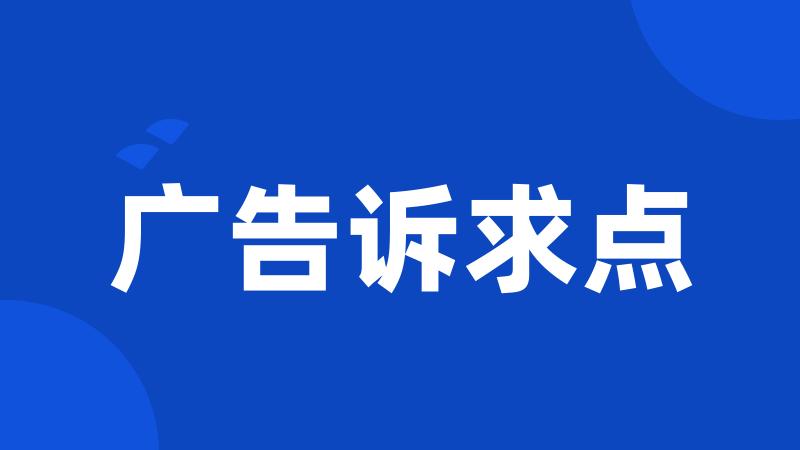 广告诉求点