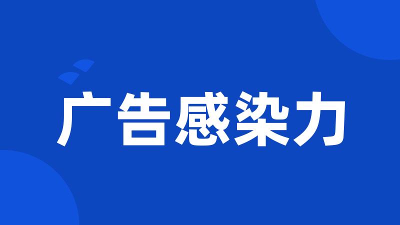 广告感染力