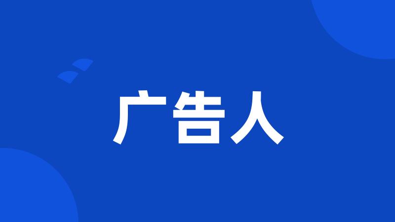 广告人
