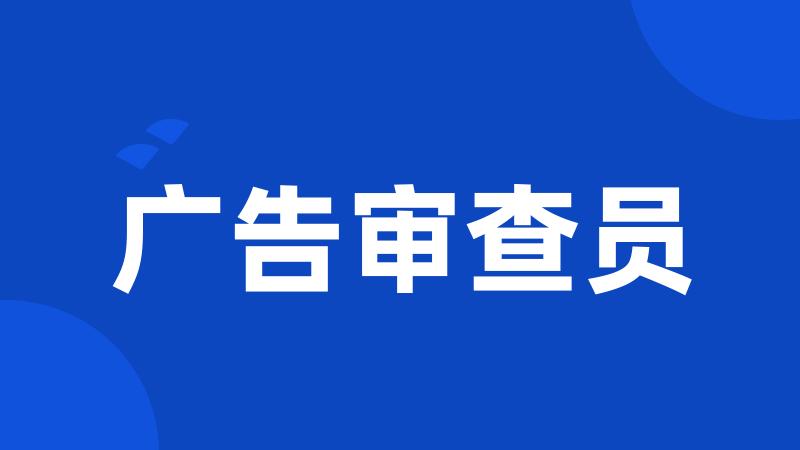 广告审查员