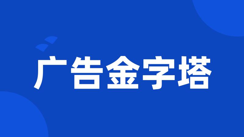 广告金字塔