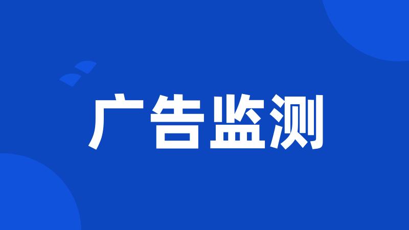广告监测