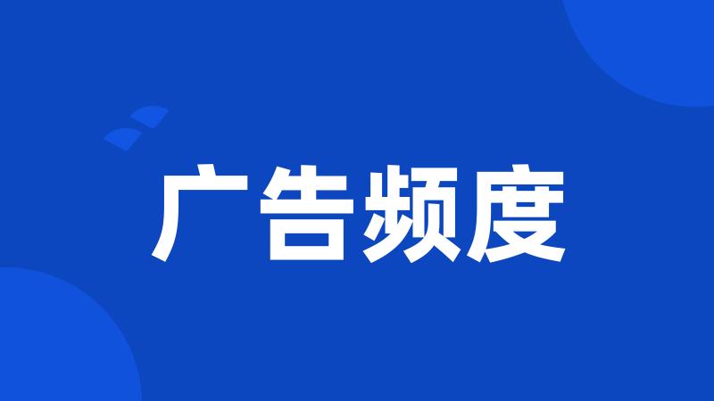 广告频度