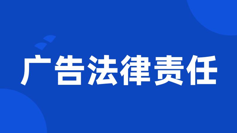 广告法律责任