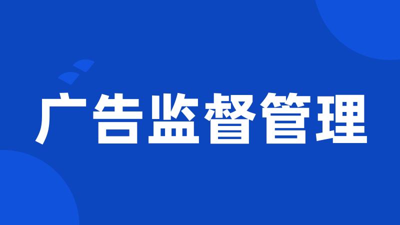 广告监督管理