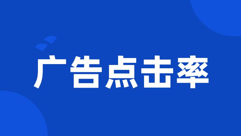 广告点击率