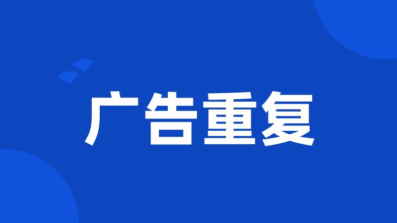 广告重复