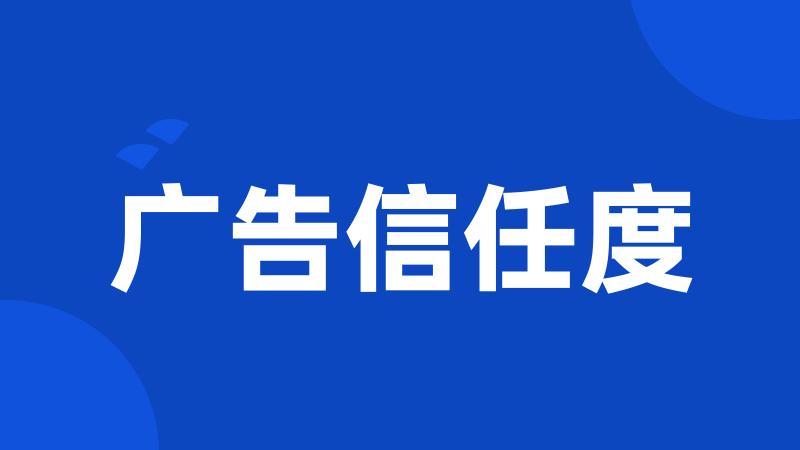 广告信任度