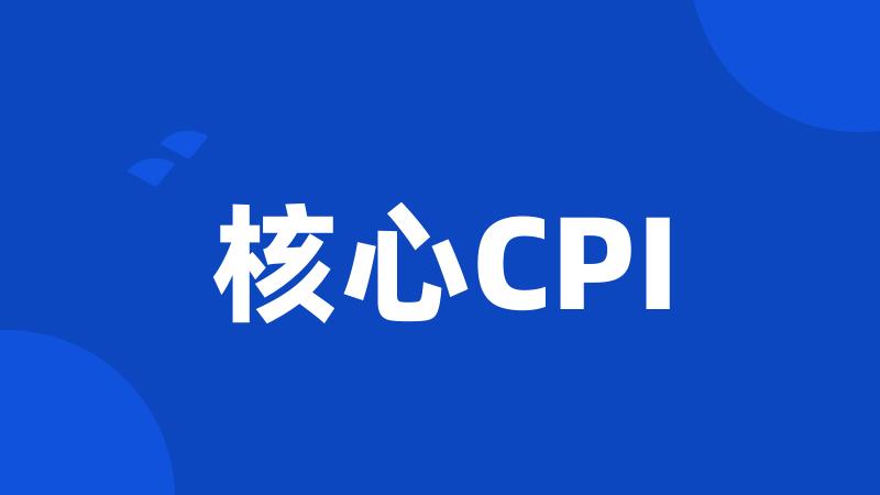 核心CPI