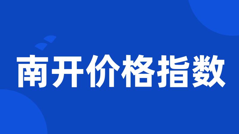 南开价格指数