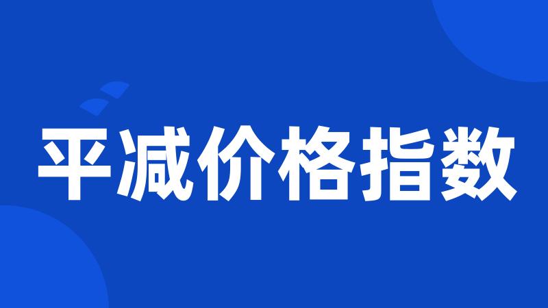 平减价格指数