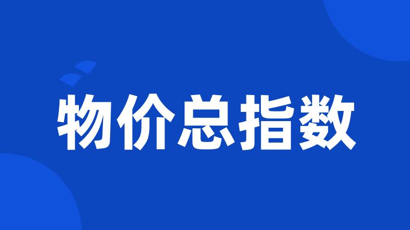 物价总指数