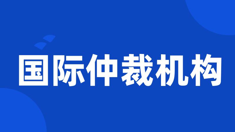 国际仲裁机构
