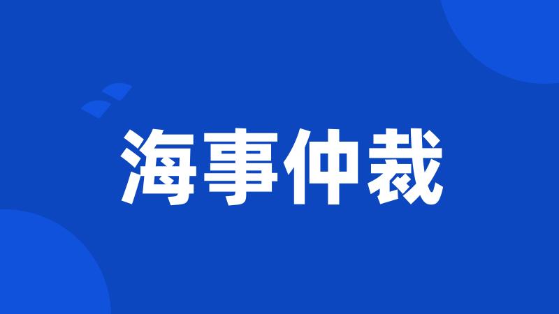 海事仲裁