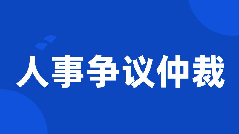人事争议仲裁