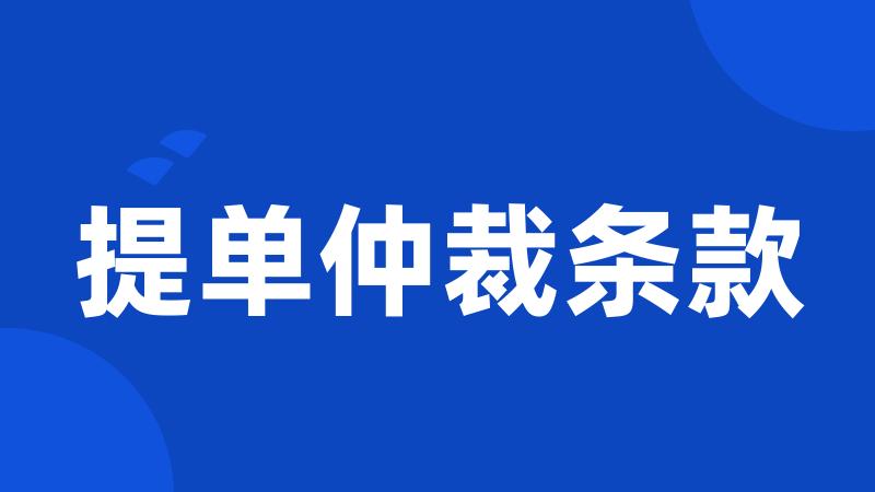 提单仲裁条款
