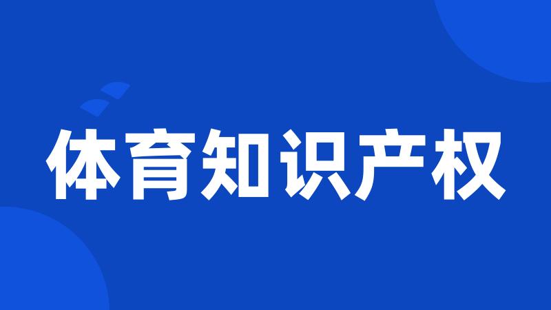 体育知识产权