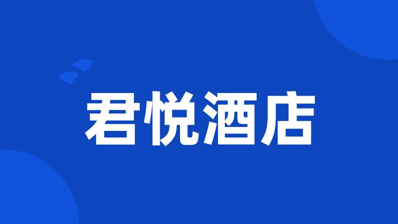君悦酒店