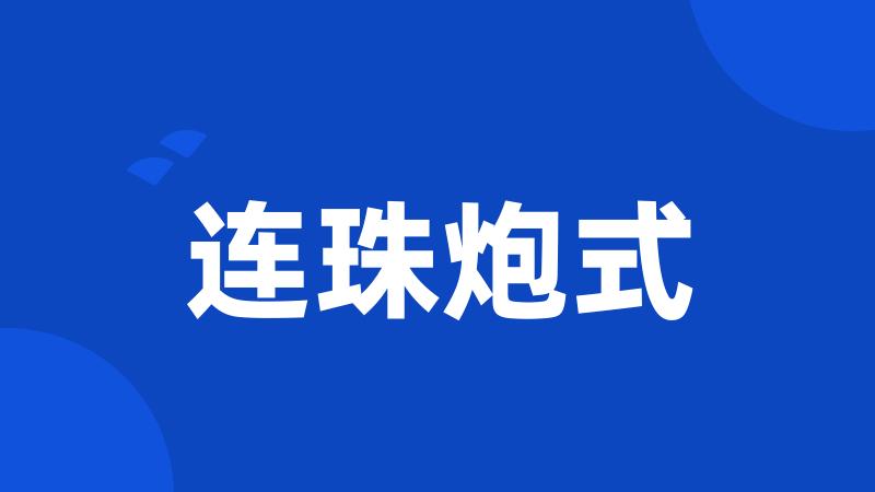 连珠炮式