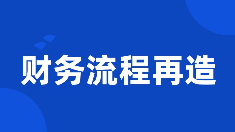 财务流程再造