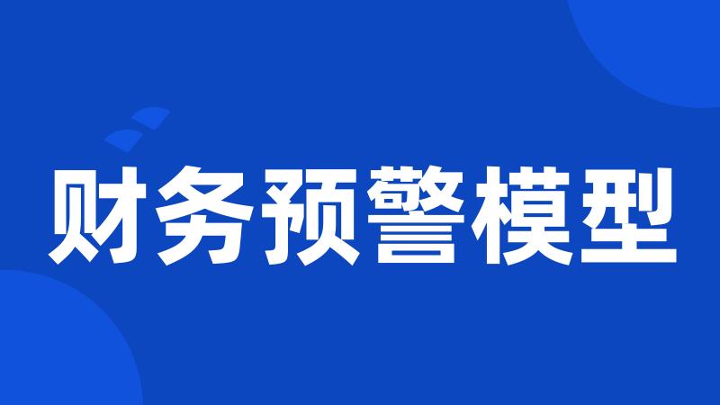 财务预警模型