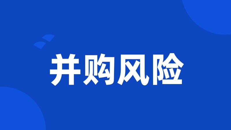 并购风险
