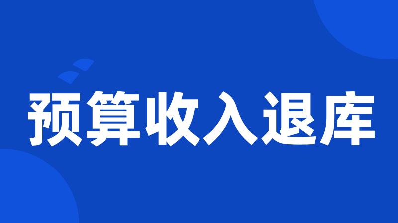 预算收入退库