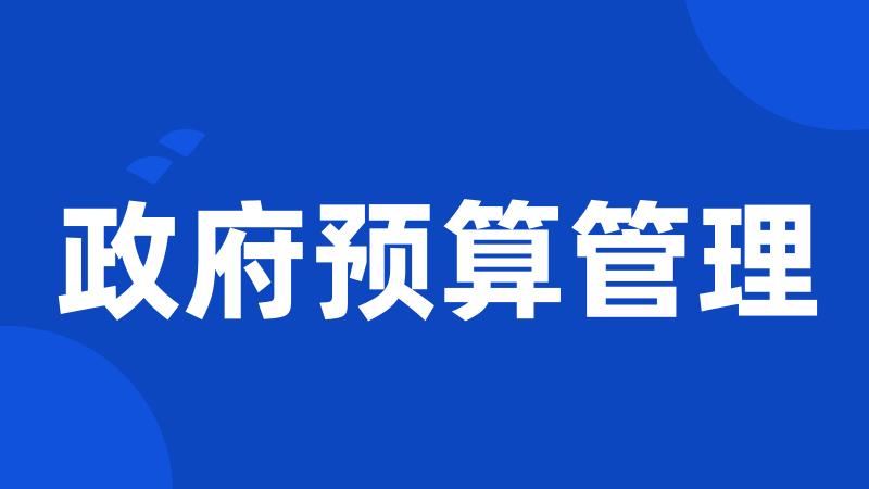 政府预算管理