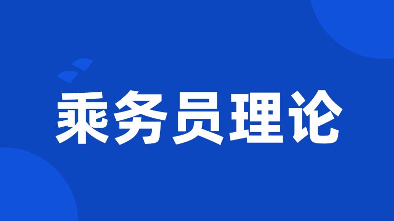 乘务员理论