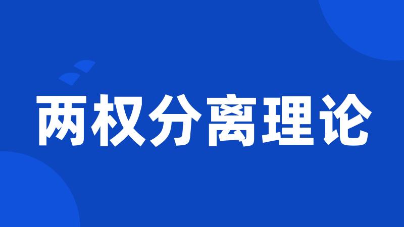 两权分离理论