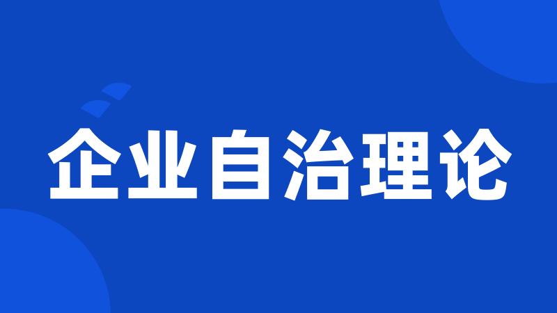 企业自治理论