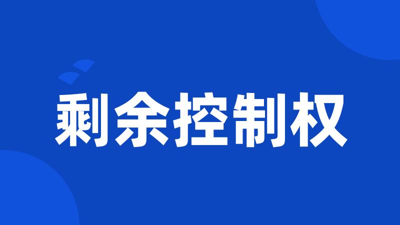 剩余控制权