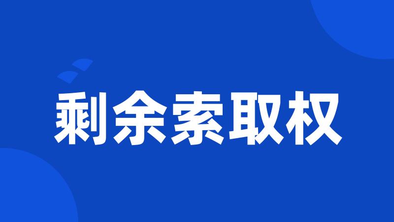 剩余索取权